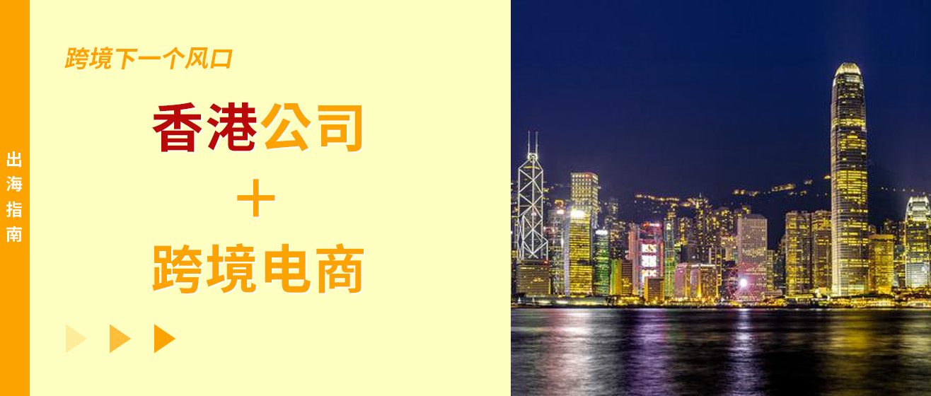 下一个风口：香港公司＋跨境电商！